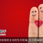 送给我的丈夫的生日祝福_生日祝福短信