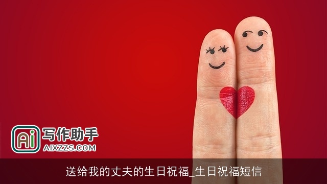 送给我的丈夫的生日祝福_生日祝福短信