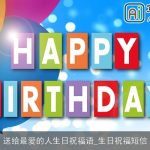 送给最爱的人生日祝福语_生日祝福短信