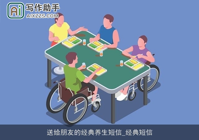 送给朋友的经典养生短信_经典短信