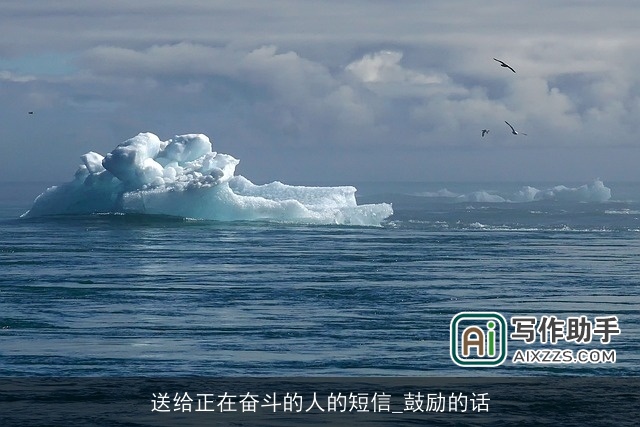 送给正在奋斗的人的短信_鼓励的话