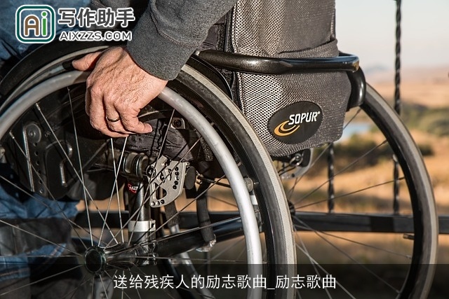 送给残疾人的励志歌曲_励志歌曲