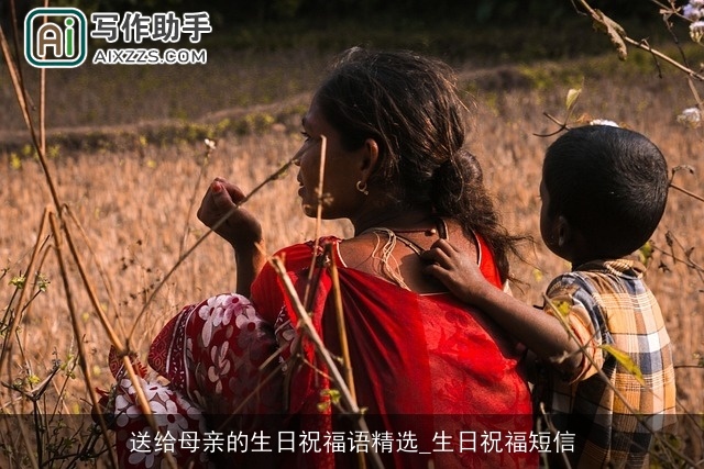 送给母亲的生日祝福语精选_生日祝福短信