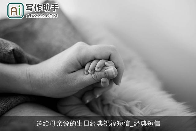 送给母亲说的生日经典祝福短信_经典短信