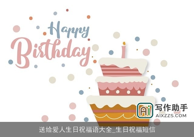 送给爱人生日祝福语大全_生日祝福短信
