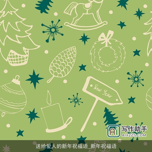 送给爱人的新年祝福语_新年祝福语