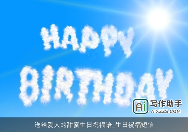 送给爱人的甜蜜生日祝福语_生日祝福短信