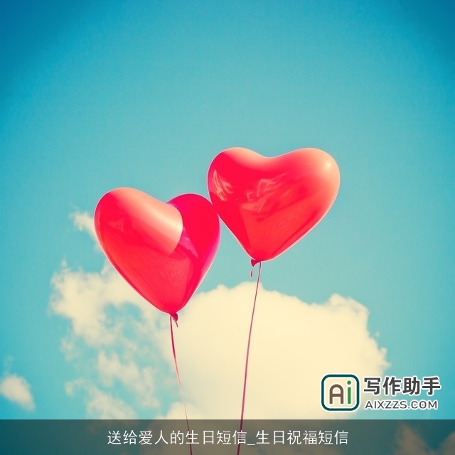 送给爱人的生日短信_生日祝福短信