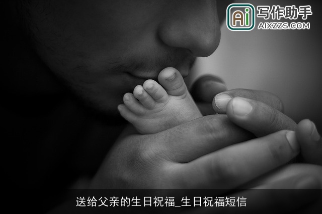 送给父亲的生日祝福_生日祝福短信