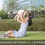 送给爸妈的元宵节祝福语大全_元宵节祝福语