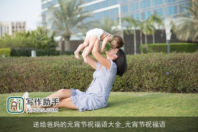送给爸妈的元宵节祝福语大全_元宵节祝福语
