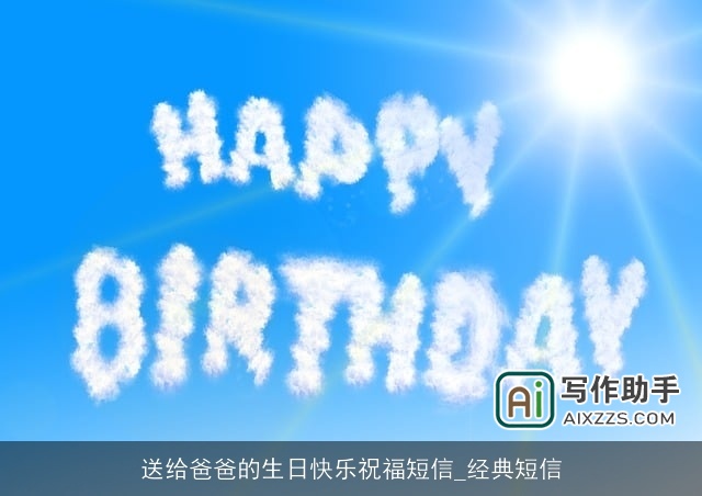 送给爸爸的生日快乐祝福短信_经典短信