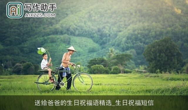 送给爸爸的生日祝福语精选_生日祝福短信