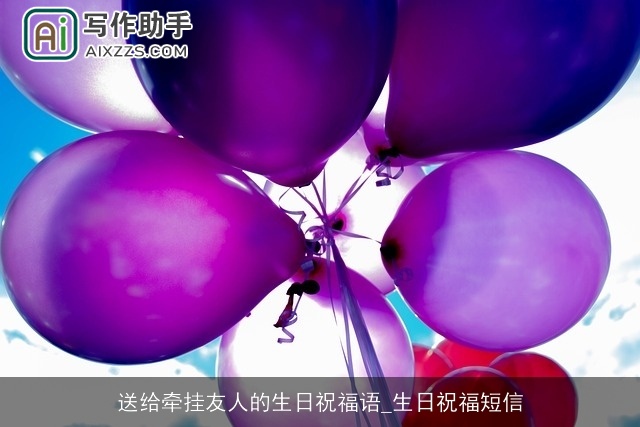送给牵挂友人的生日祝福语_生日祝福短信