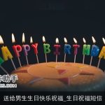 送给男生生日快乐祝福_生日祝福短信