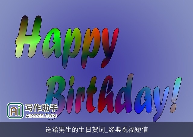 送给男生的生日贺词_经典祝福短信