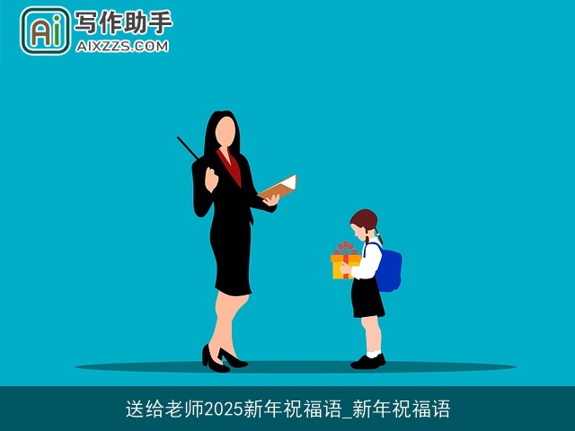 送给老师2025新年祝福语_新年祝福语