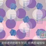 送给老师的新年贺词_经典祝福短信