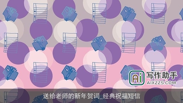 送给老师的新年贺词_经典祝福短信