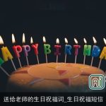 送给老师的生日祝福词_生日祝福短信