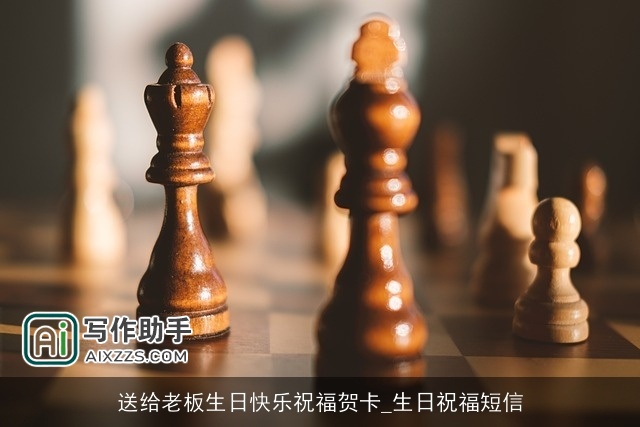 送给老板生日快乐祝福贺卡_生日祝福短信