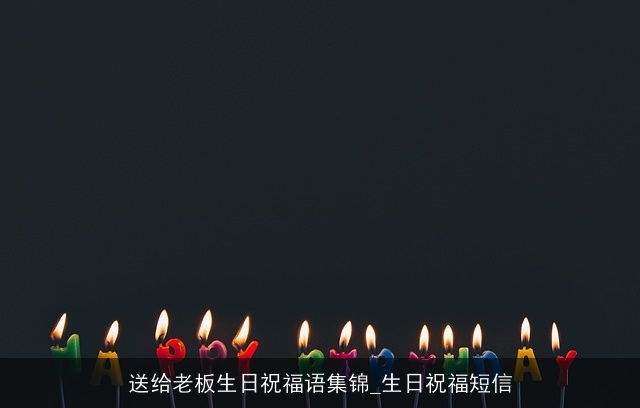 送给老板生日祝福语集锦_生日祝福短信