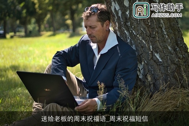 送给老板的周末祝福语_周末祝福短信