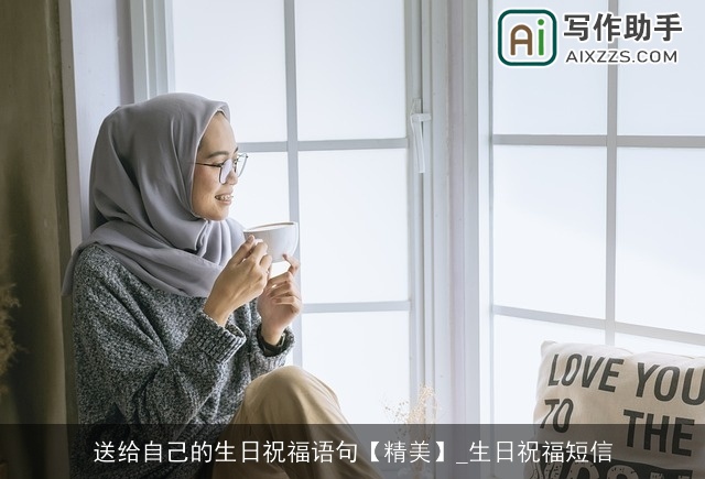 送给自己的生日祝福语句【精美】_生日祝福短信