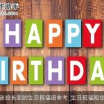 送给长辈的生日祝福语参考_生日祝福短信