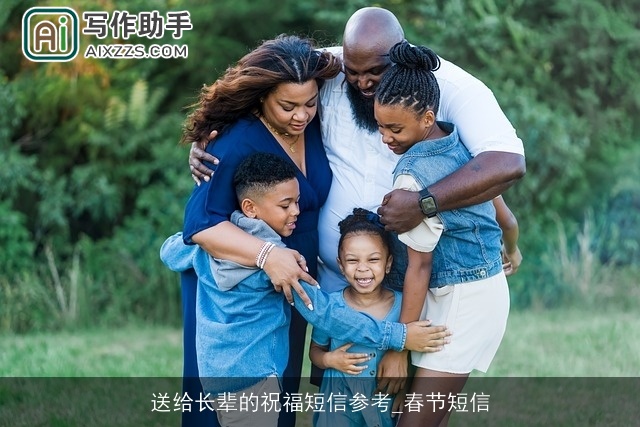 送给长辈的祝福短信参考_春节短信