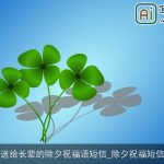送给长辈的除夕祝福语短信_除夕祝福短信