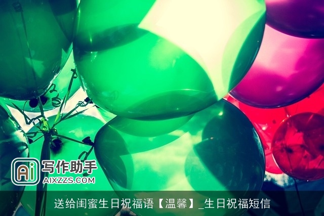 送给闺蜜生日祝福语【温馨】_生日祝福短信