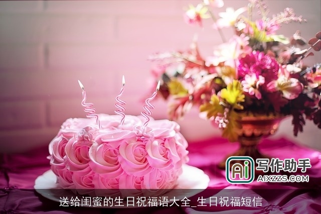送给闺蜜的生日祝福语大全_生日祝福短信
