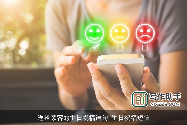 送给顾客的生日祝福语句_生日祝福短信