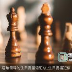 送给领导的生日祝福语汇总_生日祝福短信