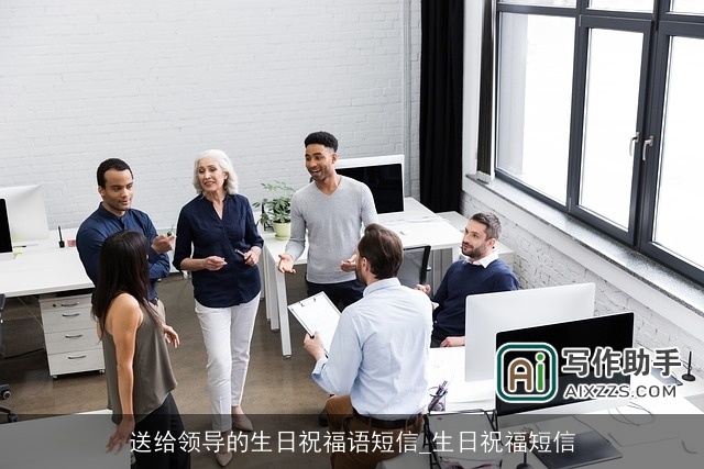 送给领导的生日祝福语短信_生日祝福短信