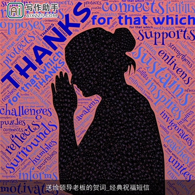 送给领导老板的贺词_经典祝福短信