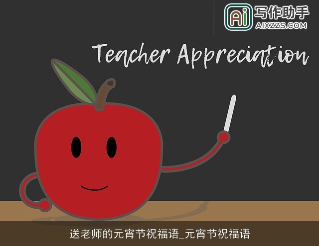 送老师的元宵节祝福语_元宵节祝福语
