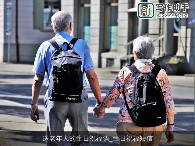 送老年人的生日祝福语_生日祝福短信