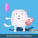 送花的生日祝福语_生日祝福短信