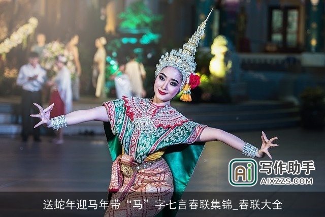 送蛇年迎马年带“马”字七言春联集锦_春联大全