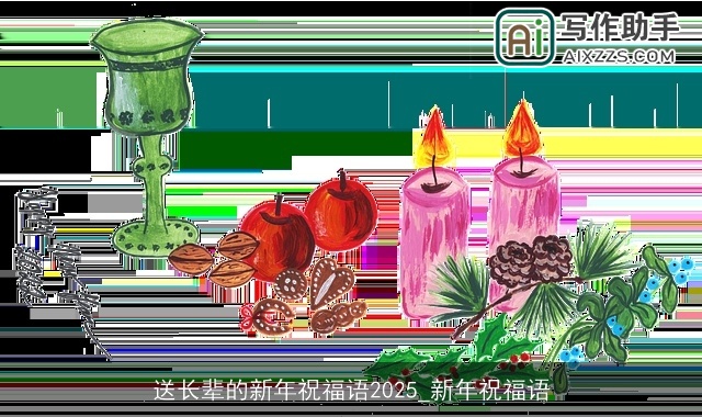 送长辈的新年祝福语2025_新年祝福语