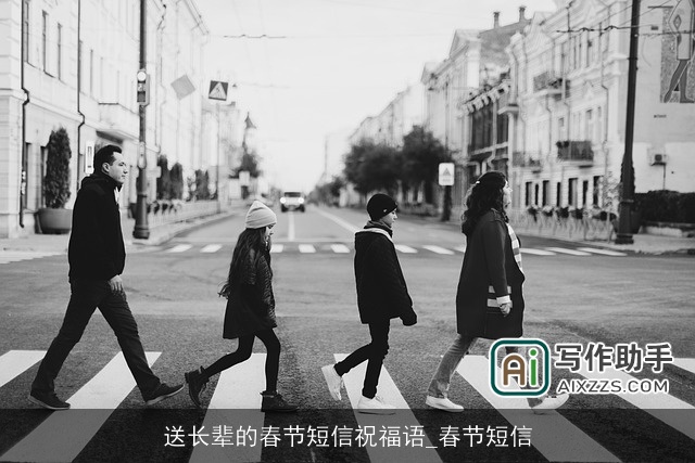 送长辈的春节短信祝福语_春节短信