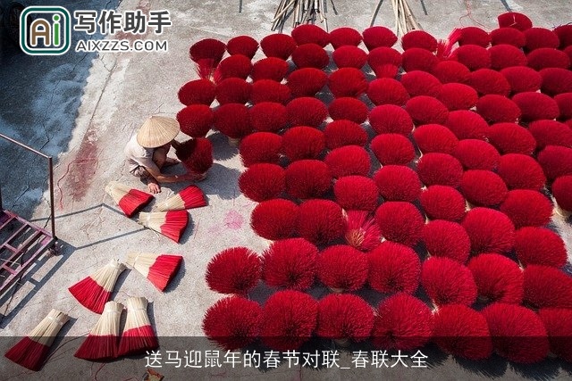 送马迎鼠年的春节对联_春联大全