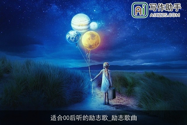 适合00后听的励志歌_励志歌曲