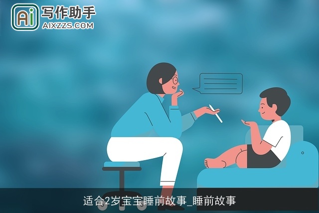 适合2岁宝宝睡前故事_睡前故事
