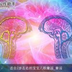 适合2岁左右的宝宝儿歌童谣_童谣