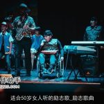 适合50岁女人听的励志歌_励志歌曲