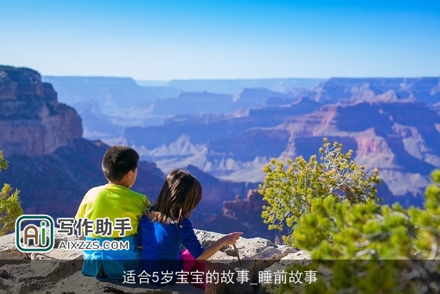 适合5岁宝宝的故事_睡前故事