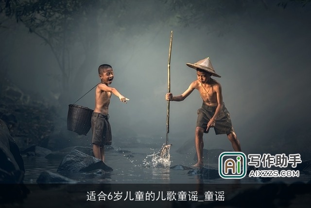 适合6岁儿童的儿歌童谣_童谣